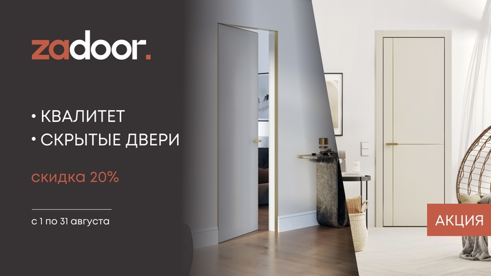 Акция на скрытые двери ZADOOR — скидка 20% на весь август