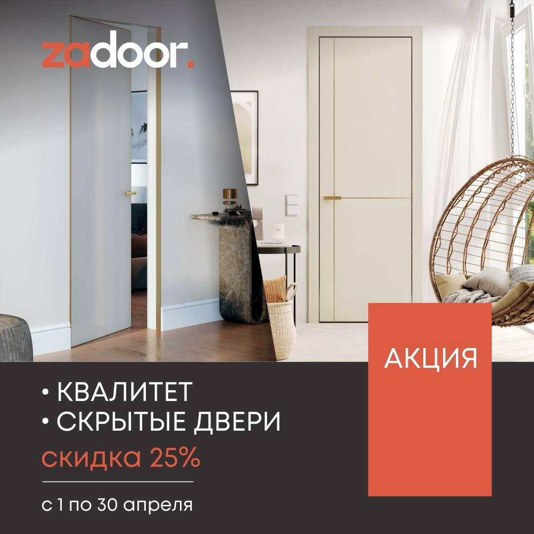 Скидка на двери zador 25%